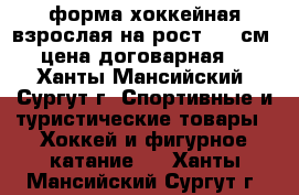 форма хоккейная взрослая на рост 170 см  цена договарная  - Ханты-Мансийский, Сургут г. Спортивные и туристические товары » Хоккей и фигурное катание   . Ханты-Мансийский,Сургут г.